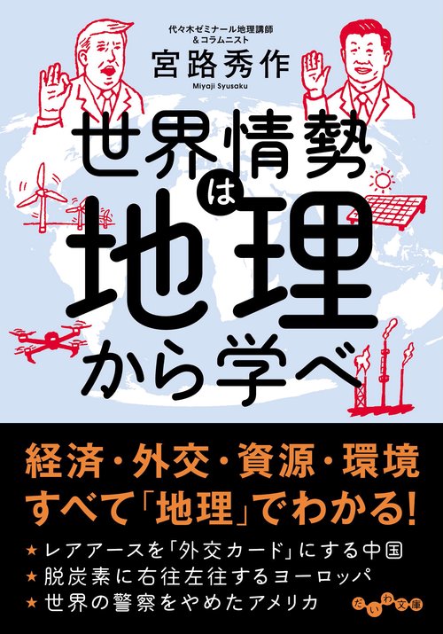 世界情勢は地理から学べ