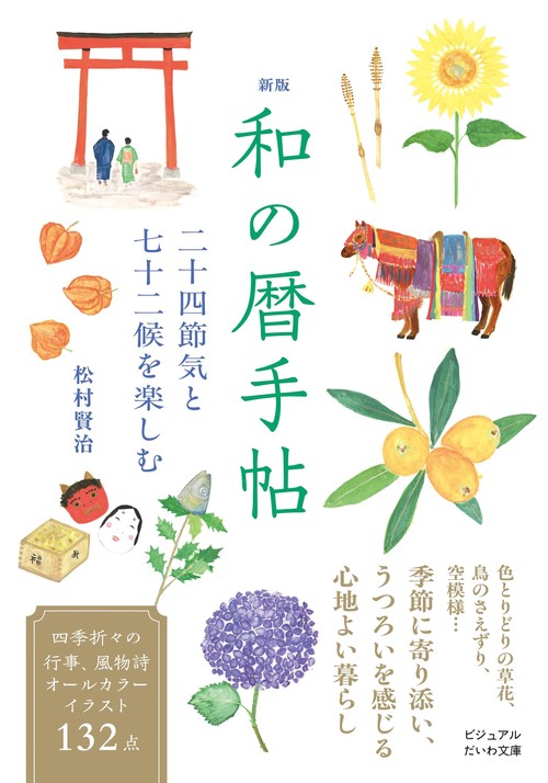 新版　和の暦手帖
