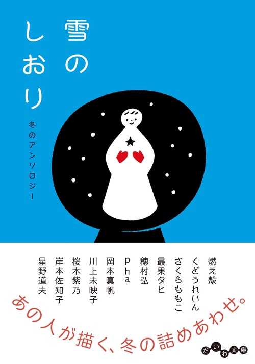 雪のしおり　冬のアンソロジー