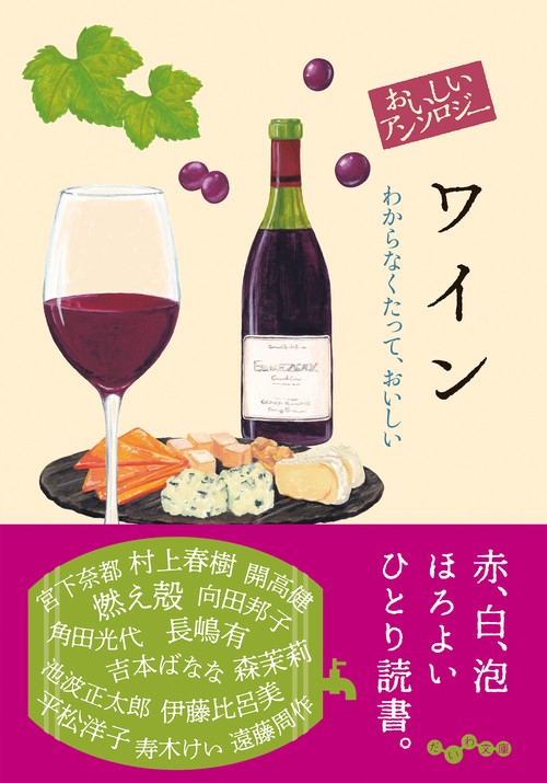 おいしいアンソロジー ワイン