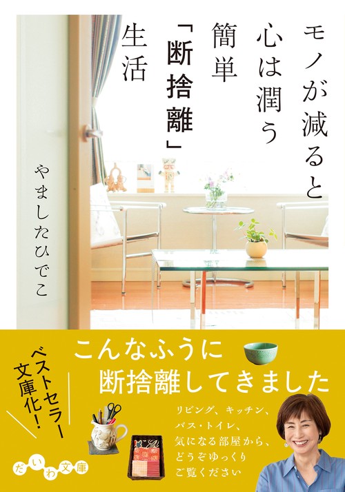 モノが減ると心は潤う　簡単「断捨離」生活