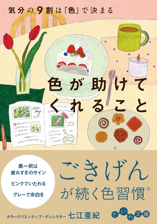 色が助けてくれること