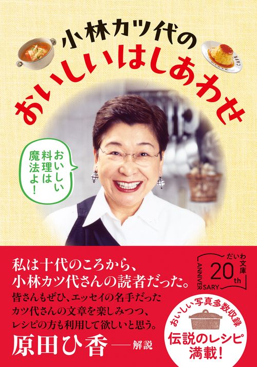 小林カツ代のおいしいはしあわせ
