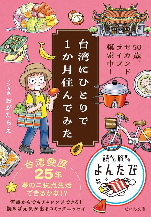 台湾にひとりで１か月住んでみた