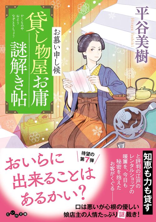貸し物屋お庸謎解き帖 お慕い申し候 7巻