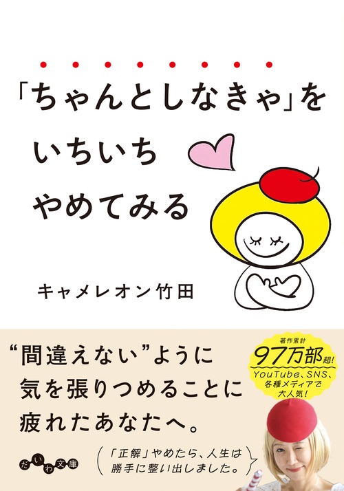 「ちゃんとしなきゃ」をいちいちやめてみる