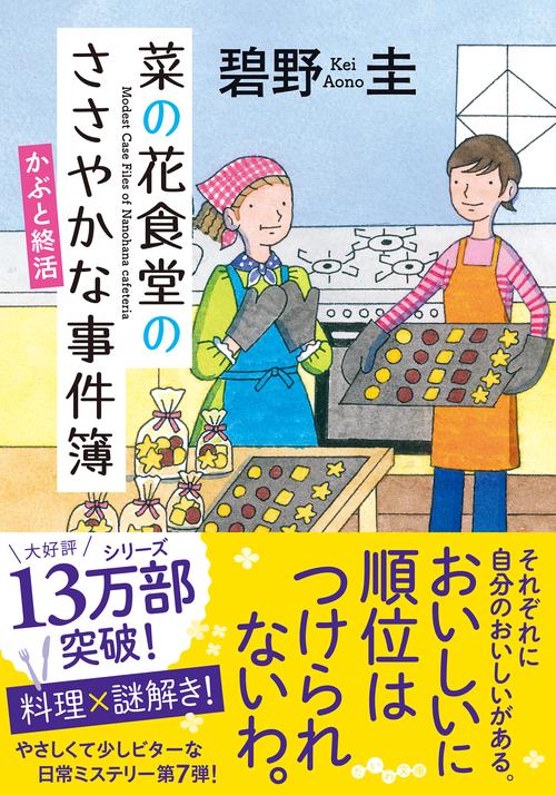 菜の花食堂のささやかな事件簿　かぶと終活 7巻