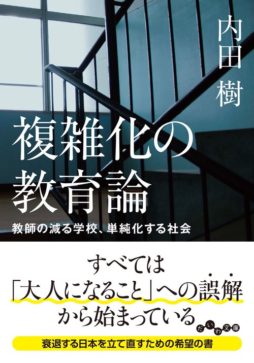 複雑化の教育論