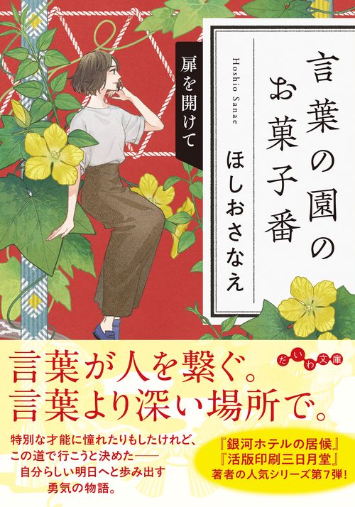 言葉の園のお菓子番　扉を開けて 7巻