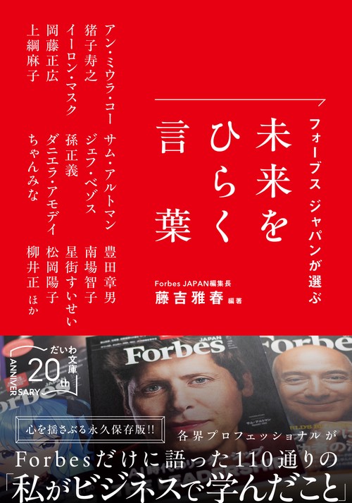 フォーブス ジャパンが選ぶ 未来をひらく言葉