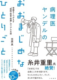病理医ヤンデルのおおまじめなひとりごと 常識をくつがえす"病院・医者・医療"のリアルな話