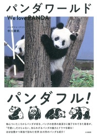 パンダワールド We love PANDA