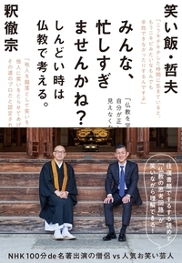 みんな、忙しすぎませんかね? しんどい時は仏教で考える。