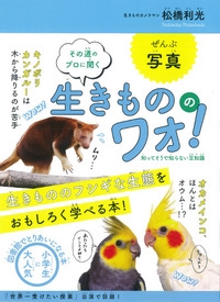 その道のプロに聞く生きもののワォ! 知ってそうで知らない豆知識