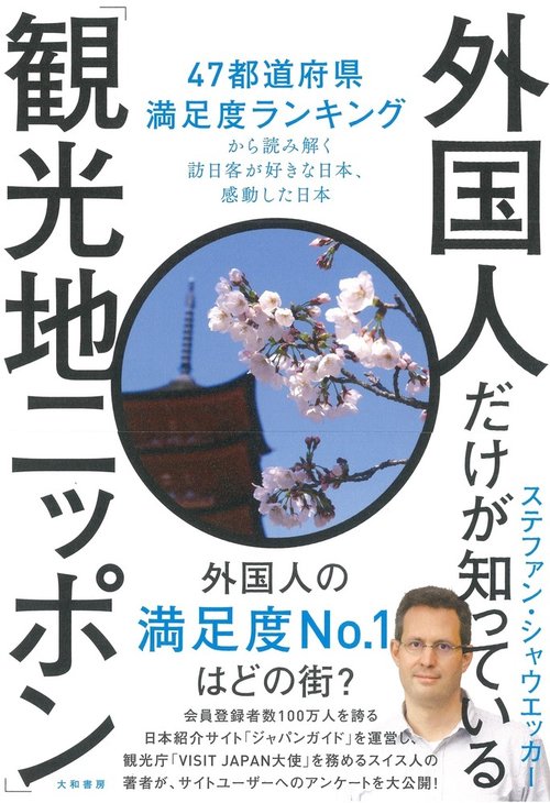 外国人だけが知っている観光地ニッポン