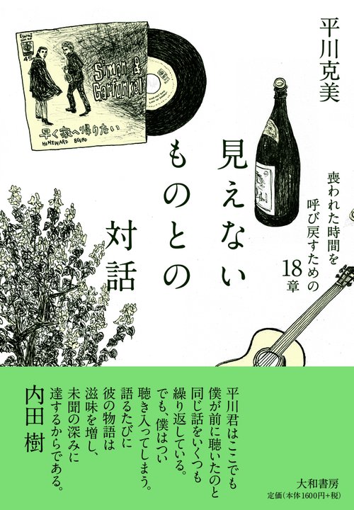 見えないものとの対話