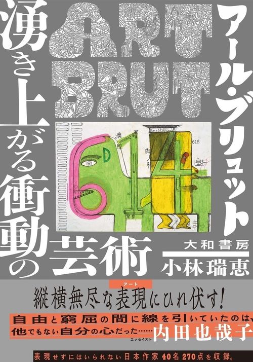 アール・ブリュット　湧き上がる衝動の芸術