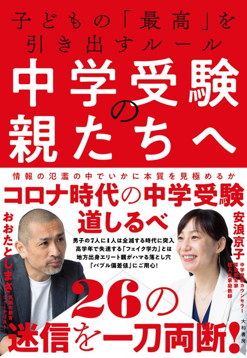 中学受験の親たちへ