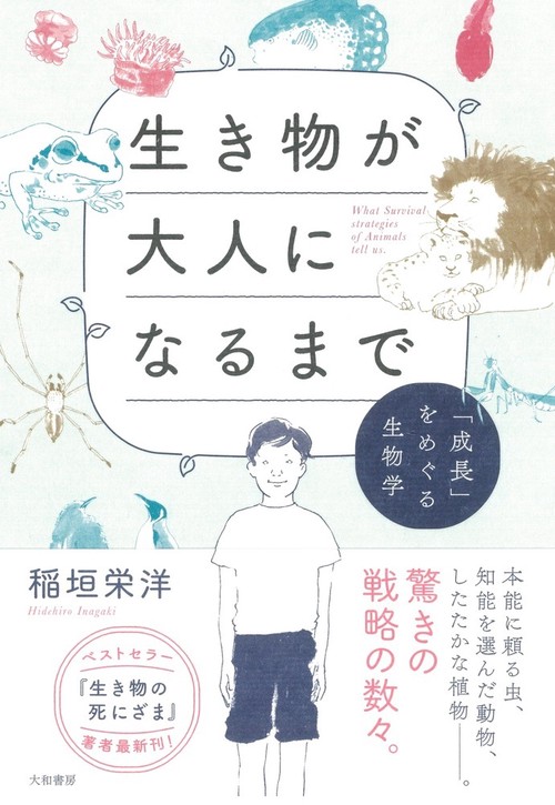 生き物が大人になるまで