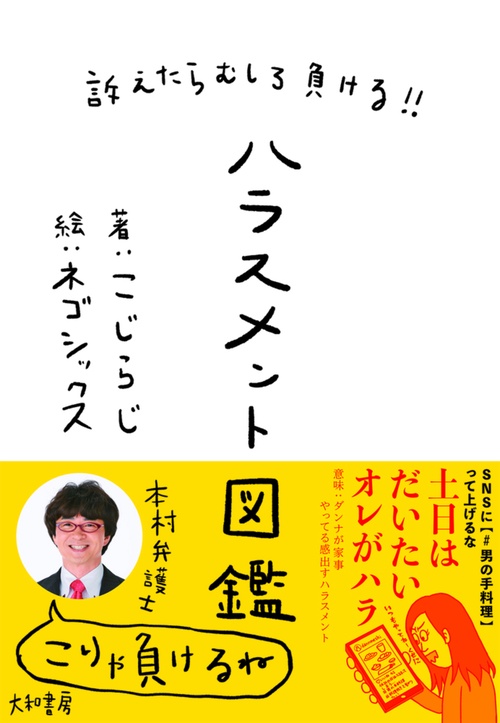 訴えたらむしろ負ける!! ハラスメント図鑑