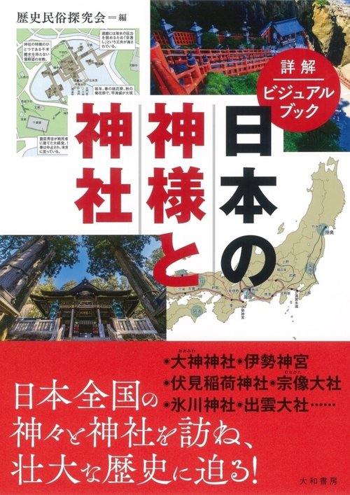 詳解ビジュアルブック  日本の神様と神社