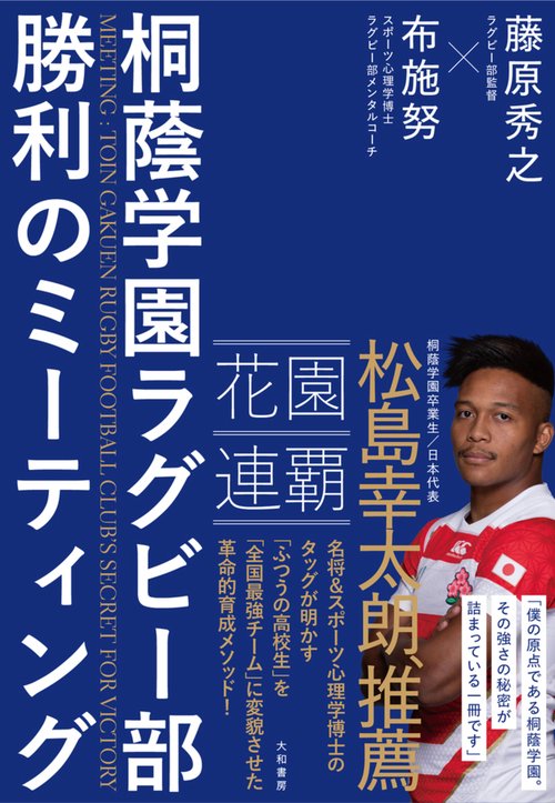 桐蔭学園ラグビー部　勝利のミーティング