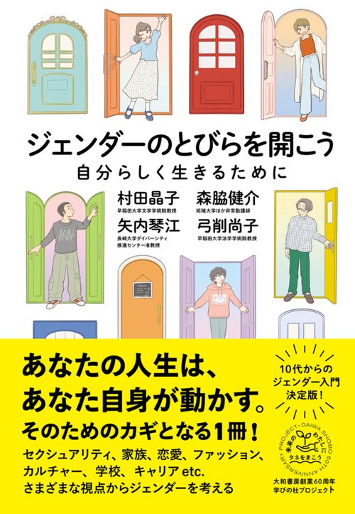 ジェンダーのとびらを開こう