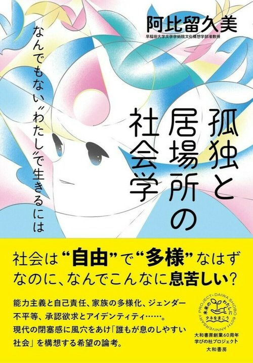 孤独と居場所の社会学