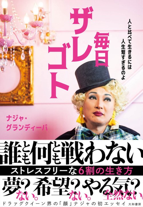 毎日ザレゴト