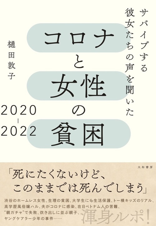 コロナと女性の貧困　２０２０２０２２