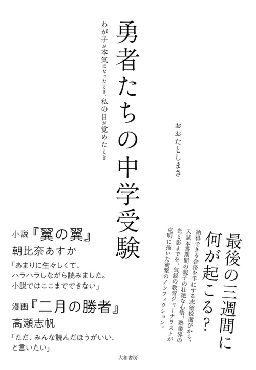 勇者たちの中学受験　
