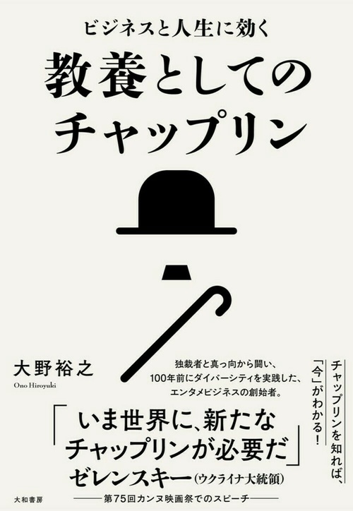 ビジネスと人生に効く 教養としてのチャップリン