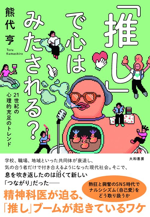 「推し」で心はみたされる？