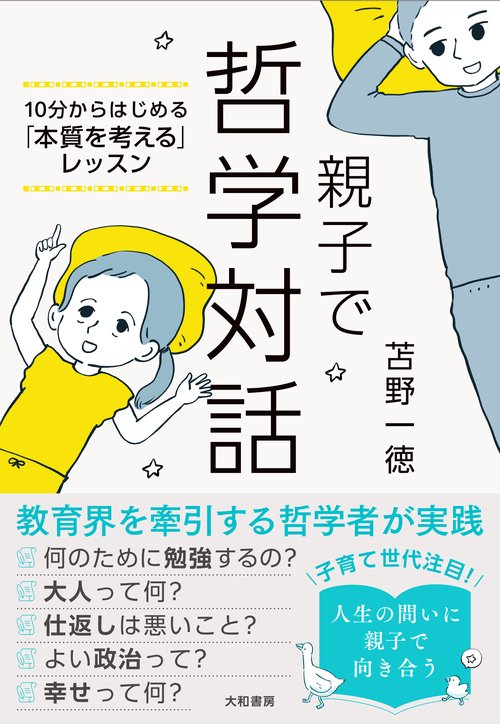 親子で哲学対話