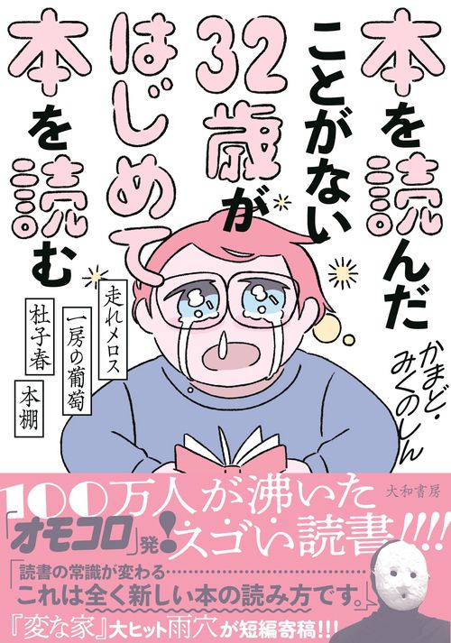 本を読んだことがない３２歳がはじめて本を読む