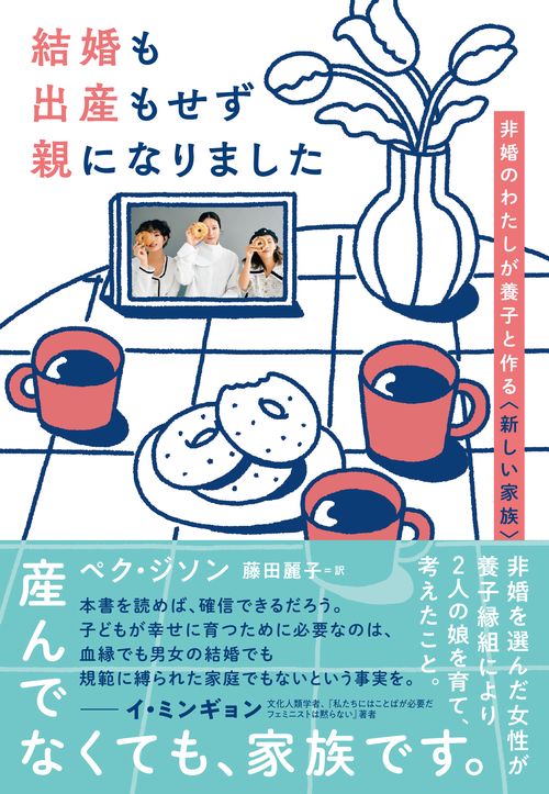結婚も出産もせず親になりました