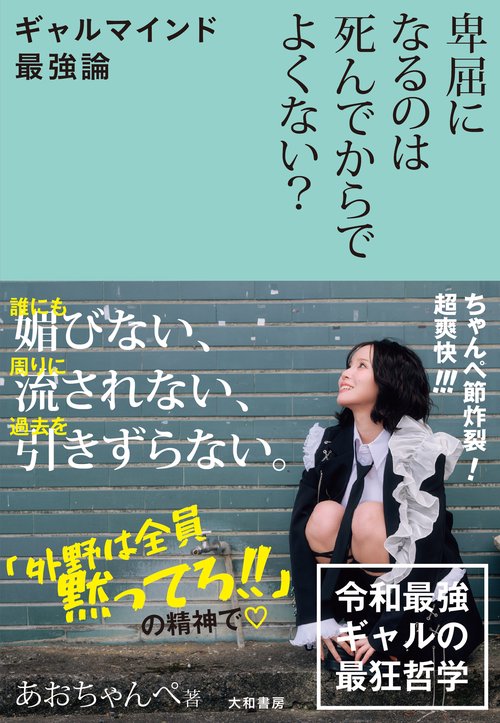 卑屈になるのは死んでからでよくない？