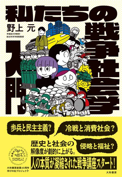 私たちの戦争社会学入門