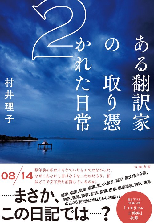 ある翻訳家の取り憑かれた日常２