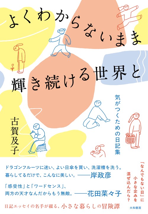 よくわからないまま輝き続ける世界と