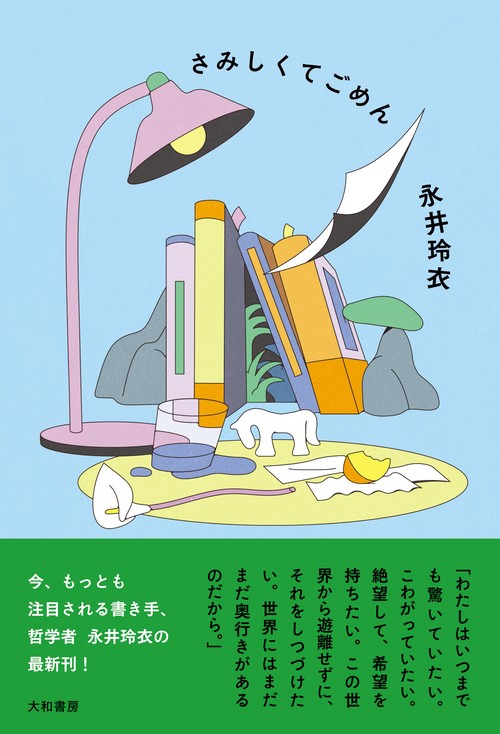 さみしくてごめん
