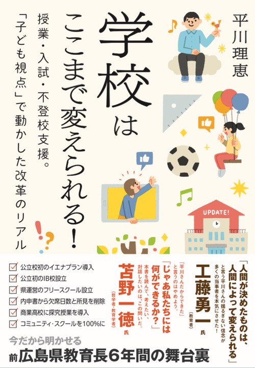 学校はここまで変えられる！