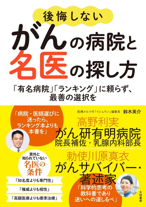 後悔しないがんの病院と名医の探し方