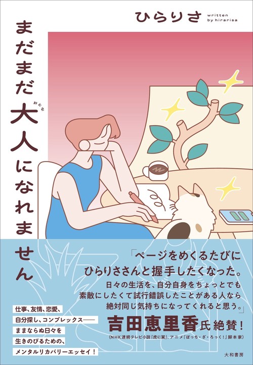 まだまだ大人になれません