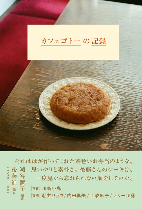 カフェゴトーの記録