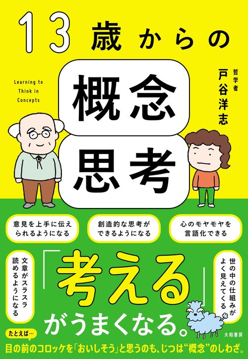 13歳からの概念思考