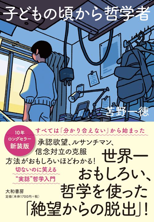 新装版　子どもの頃から哲学者