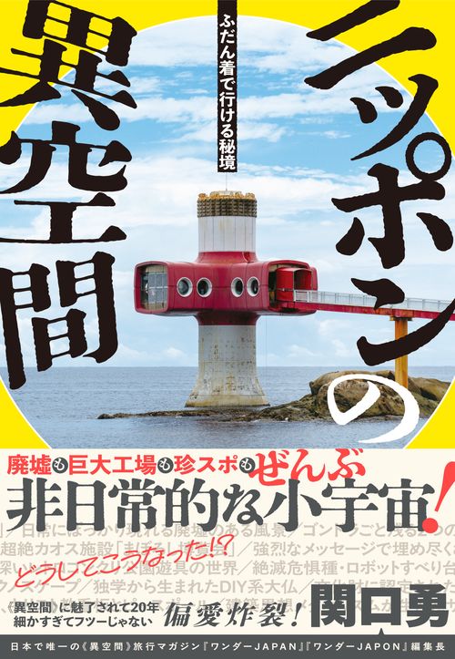 ふだん着で行ける秘境 ニッポンの異空間