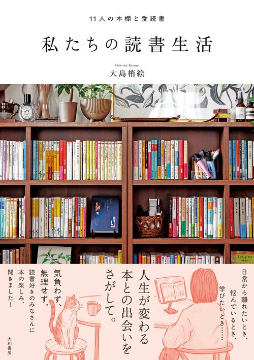 私たちの読書生活