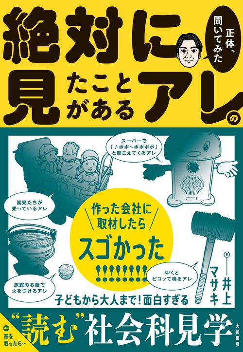 絶対に見たことがあるアレの正体、聞いてみた